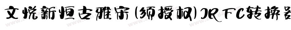 文悦新恒古雅宋 (须授权) JRFC转换器字体转换